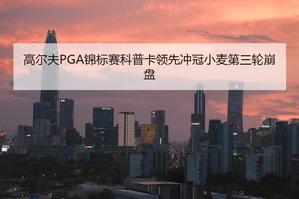 gao-er-fu-jin-biao-sai-ke-pu-ka-ling-xian-chong-guan-xiao-mai-di-san-lun-beng-pan-2-244.jpg
