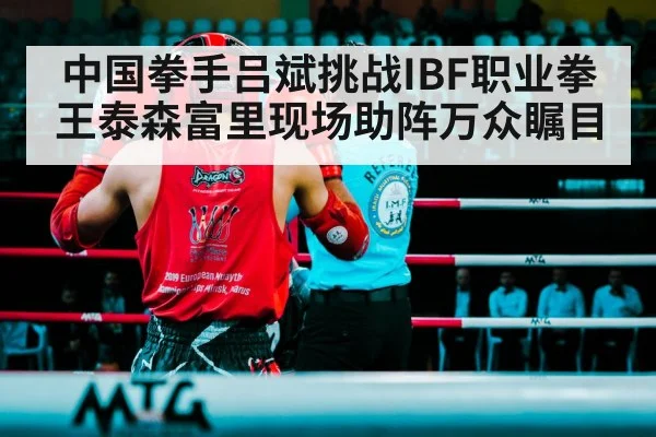 中国拳手吕斌挑战IBF职业拳王泰森富里现场助阵万众瞩目