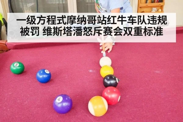 一级方程式摩纳哥站红牛车队违规被罚 维斯塔潘怒斥赛会双重标准