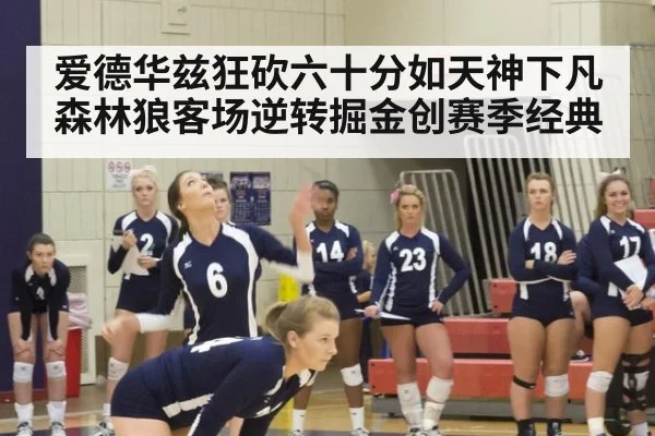 爱德华兹狂砍六十分如天神下凡 森林狼客场逆转掘金创赛季经典