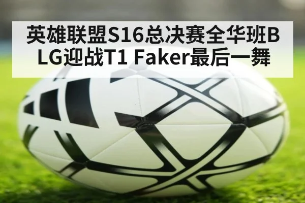 英雄联盟S16总决赛全华班BLG迎战T1 Faker最后一舞