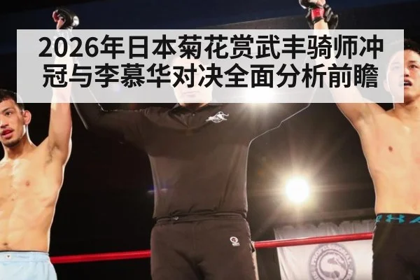 2026年日本菊花赏武丰骑师冲冠与李慕华对决全面分析前瞻