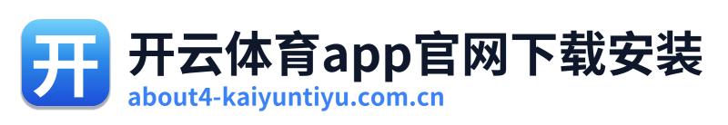 开云体育app官网下载安装